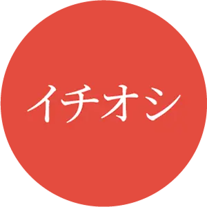 イチオシ