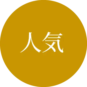 人気